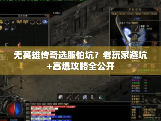无英雄传奇选服怕坑?老玩家避坑+高爆攻略全公开 无英雄传奇选服怕坑?老玩家避坑+高爆攻略全公开