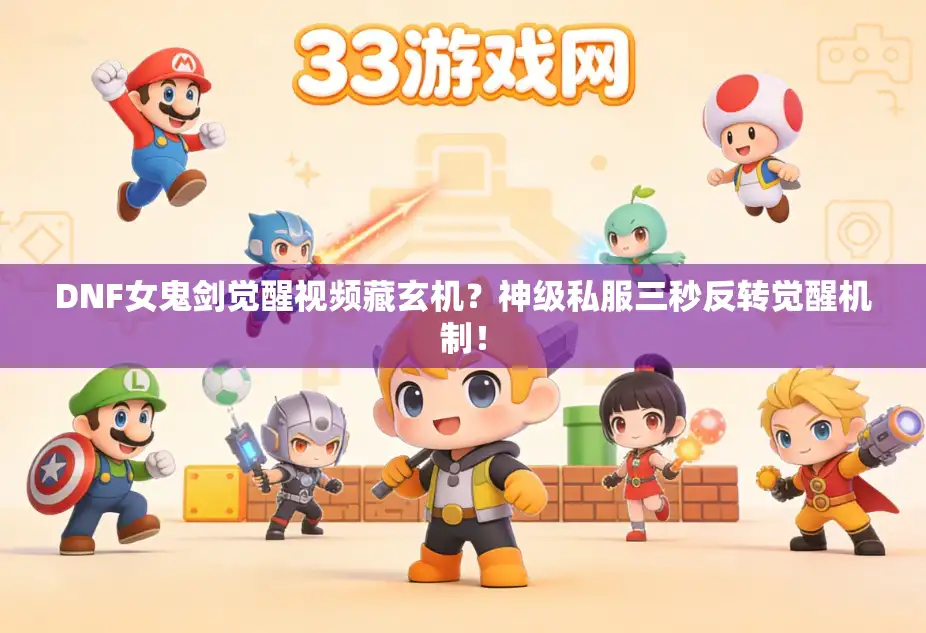 DNF女鬼剑觉醒视频藏玄机？神级私服三秒反转觉醒机制！