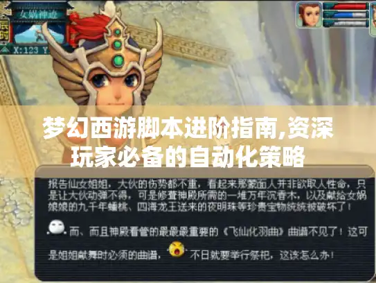 梦幻西游脚本进阶指南,资深玩家必备的自动化策略