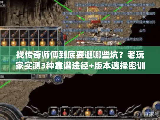 找传奇师傅到底要避哪些坑？老玩家实测3种靠谱途径+版本选择密训