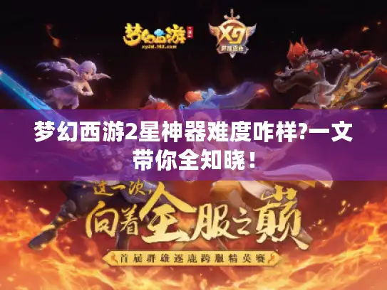 梦幻西游2星神器难度咋样?一文带你全知晓！