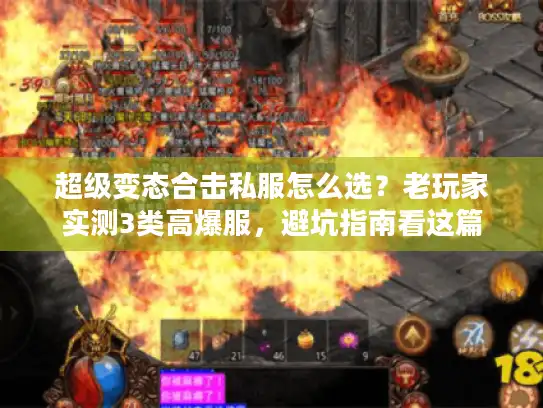 超级变态合击私服怎么选?老玩家实测3类高爆服,避坑指南看这篇 超级变态合击私服怎么选?老玩家实测3类高爆服,避坑指南看这篇