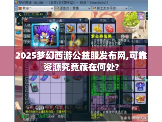 2025梦幻西游公益服发布网,可靠资源究竟藏在何处?