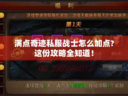满点奇迹私服战士怎么加点?这份攻略全知道！