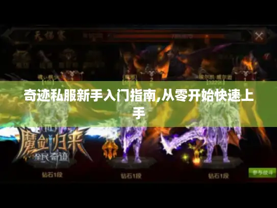 奇迹私服新手入门指南,从零开始快速上手