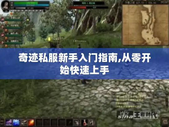 奇迹私服新手入门指南,从零开始快速上手