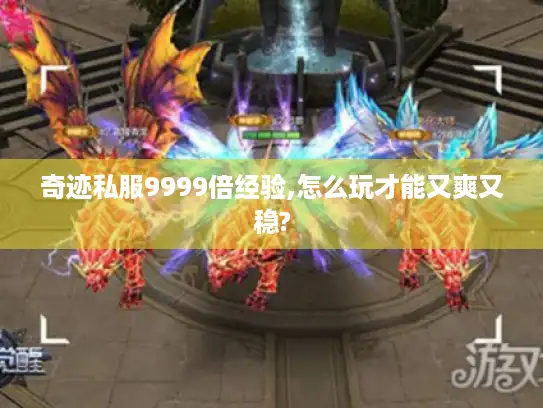 奇迹私服9999倍经验,怎么玩才能又爽又稳?