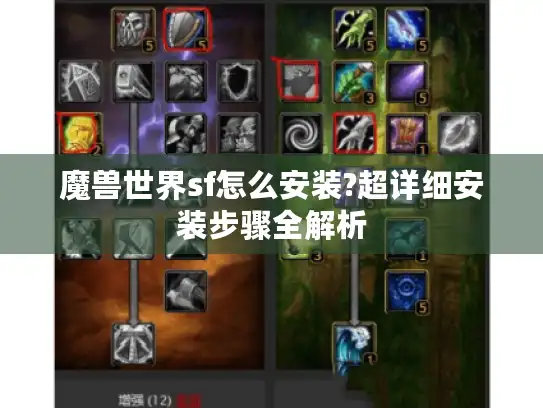 魔兽世界sf怎么安装?超详细安装步骤全解析 魔兽世界sf怎么安装?超详细安装步骤全解析