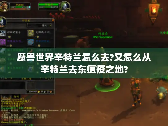 魔兽世界辛特兰怎么去?又怎么从辛特兰去东瘟疫之地?