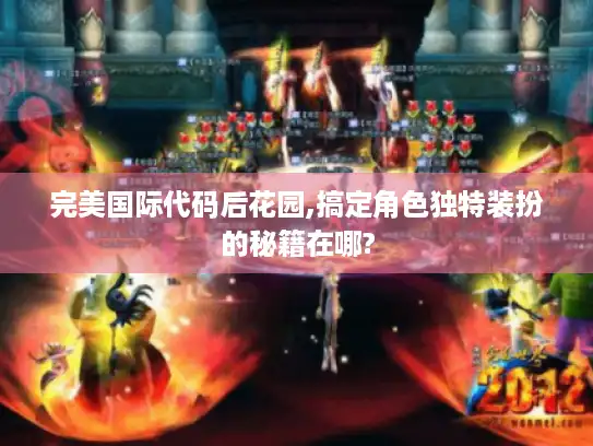 完美国际代码后花园,搞定角色独特装扮的秘籍在哪?