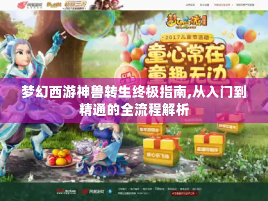 梦幻西游神兽转生终极指南,从入门到精通的全流程解析