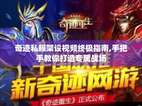 奇迹私服架设视频终极指南,手把手教你打造专属战场