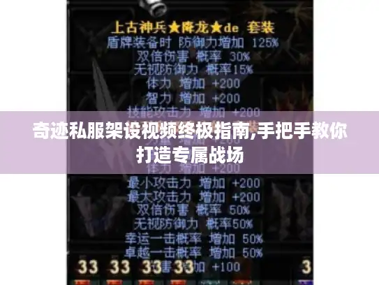 奇迹私服架设视频终极指南,手把手教你打造专属战场