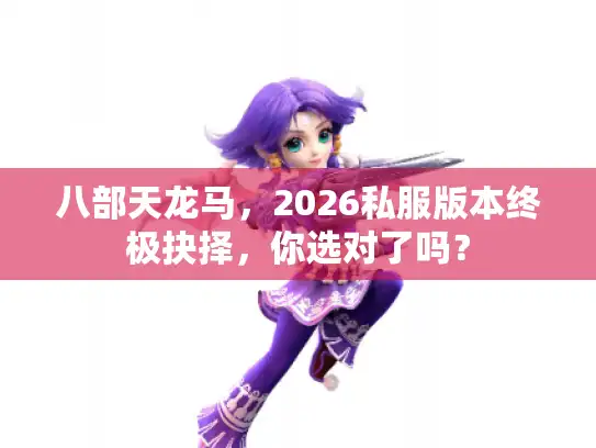 八部天龙马，2026私服版本终极抉择，你选对了吗？