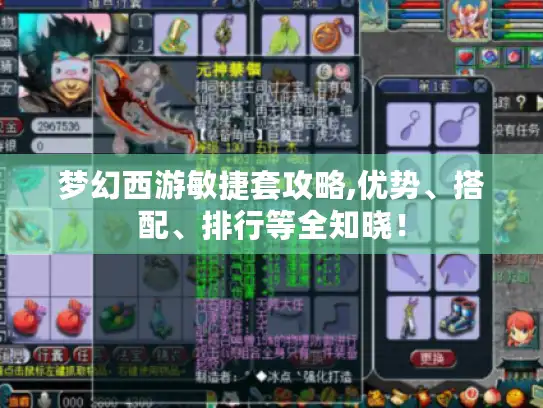 梦幻西游敏捷套攻略,优势、搭配、排行等全知晓！