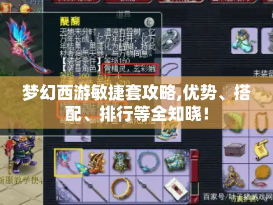 梦幻西游敏捷套攻略,优势、搭配、排行等全知晓！