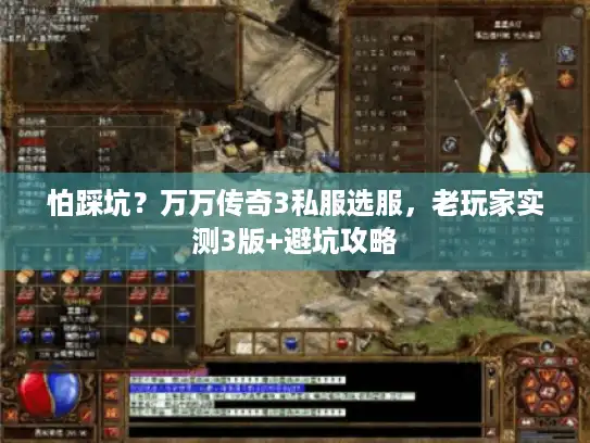 怕踩坑？万万传奇3私服选服，老玩家实测3版+避坑攻略