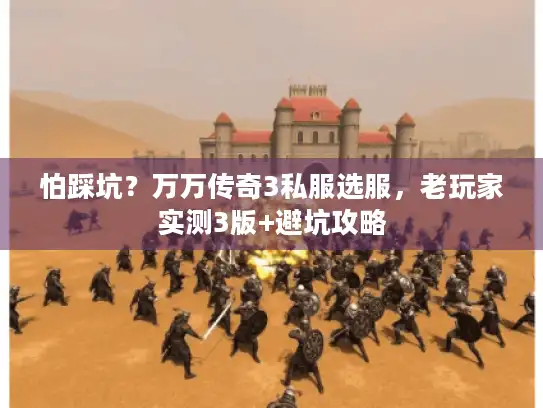 怕踩坑？万万传奇3私服选服，老玩家实测3版+避坑攻略