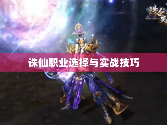 诛仙职业选择与实战技巧