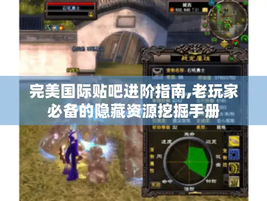 完美国际贴吧进阶指南,老玩家必备的隐藏资源挖掘手册