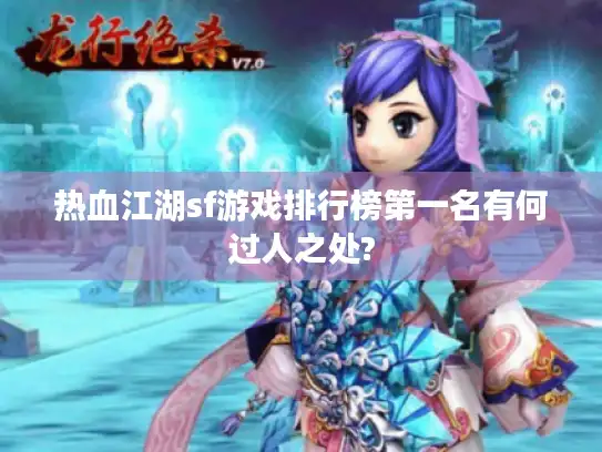 热血江湖sf游戏排行榜第一名有何过人之处?