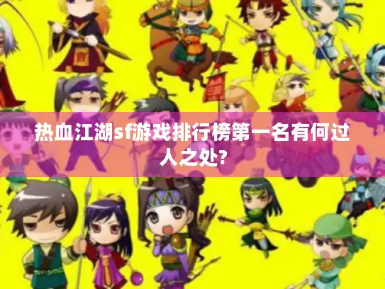 热血江湖sf游戏排行榜第一名有何过人之处?