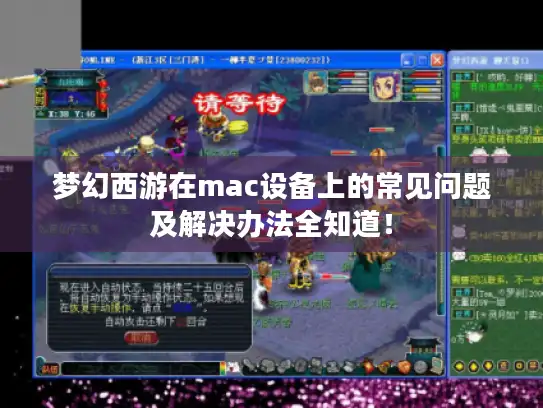 梦幻西游在mac设备上的常见问题及解决办法全知道! 梦幻西游在mac设备上的常见问题及解决办法全知道!