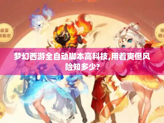 梦幻西游全自动脚本高科技,用着爽但风险知多少?