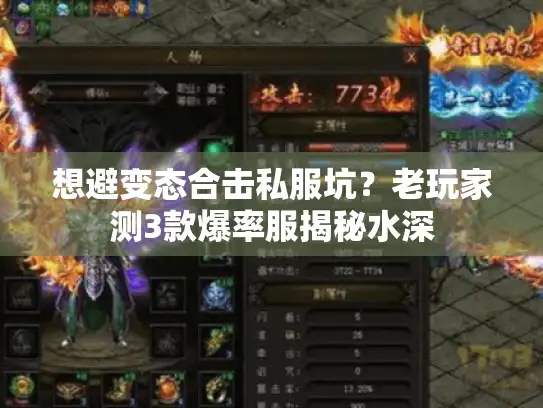 想避变态合击私服坑?老玩家测3款爆率服揭秘水深 想避变态合击私服坑?老玩家测3款爆率服揭秘水深