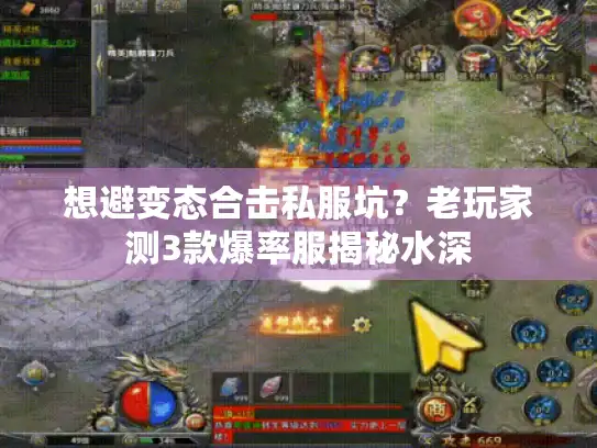想避变态合击私服坑?老玩家测3款爆率服揭秘水深 想避变态合击私服坑?老玩家测3款爆率服揭秘水深