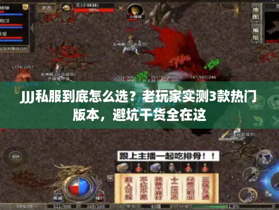 JJJ私服到底怎么选？老玩家实测3款热门版本，避坑干货全在这