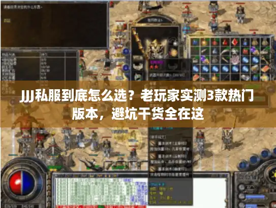 JJJ私服到底怎么选？老玩家实测3款热门版本，避坑干货全在这