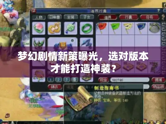梦幻剧情新策曝光，选对版本才能打造神装？