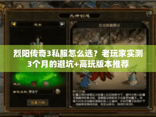 烈阳传奇3私服怎么选？老玩家实测3个月的避坑+高玩版本推荐