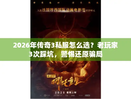 2026年传奇3私服怎么选？老玩家3次踩坑，警惕还原骗局