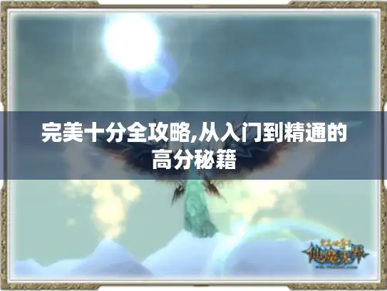 完美十分全攻略,从入门到精通的高分秘籍