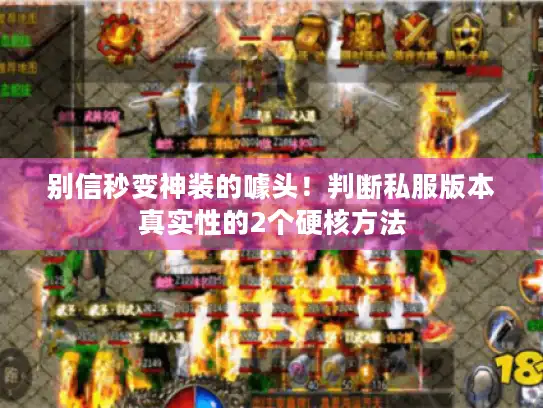 别信秒变神装的噱头！判断私服版本真实性的2个硬核方法