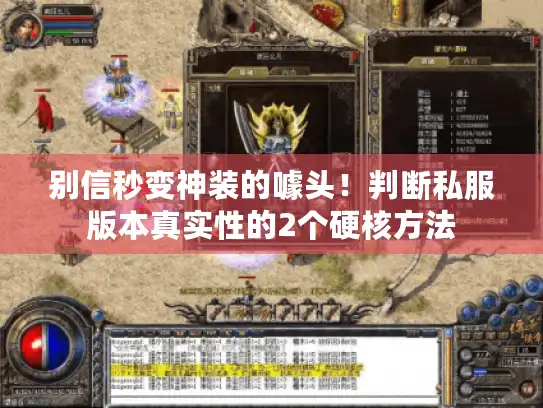 别信秒变神装的噱头！判断私服版本真实性的2个硬核方法