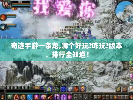 奇迹手游一条龙,哪个好玩?咋玩?版本、排行全知道！