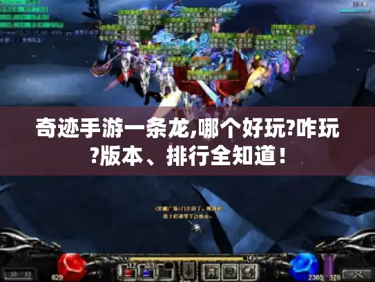 奇迹手游一条龙,哪个好玩?咋玩?版本、排行全知道！