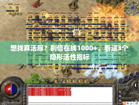 想找真活服？别信在线1000+，看这3个隐形活性指标