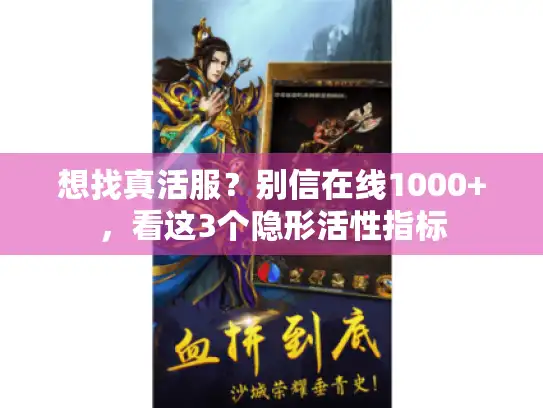 想找真活服？别信在线1000+，看这3个隐形活性指标