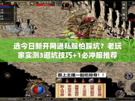 选今日新开网通私服怕踩坑？老玩家实测3避坑技巧+1必冲服推荐