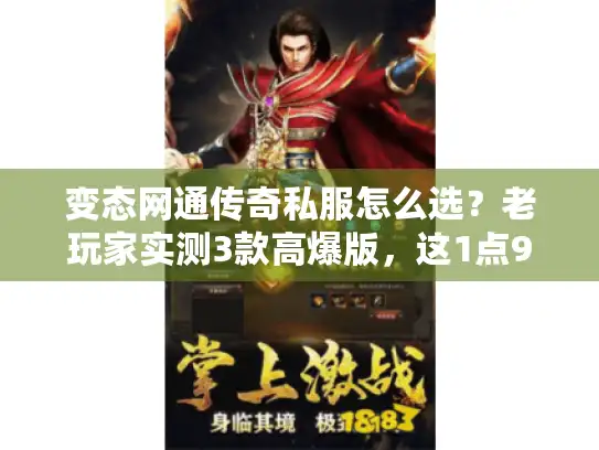 变态网通传奇私服怎么选？老玩家实测3款高爆版，这1点90%的人都忽略了