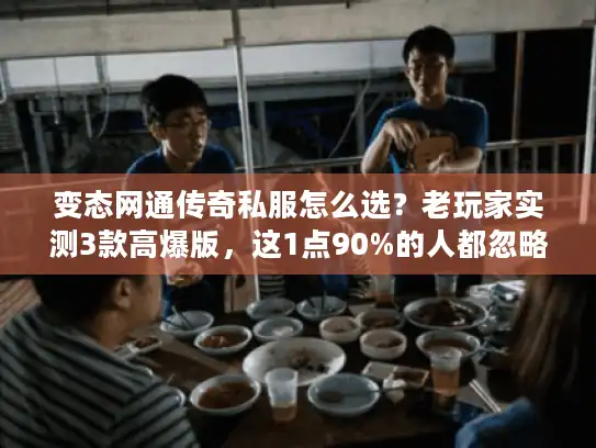 变态网通传奇私服怎么选？老玩家实测3款高爆版，这1点90%的人都忽略了