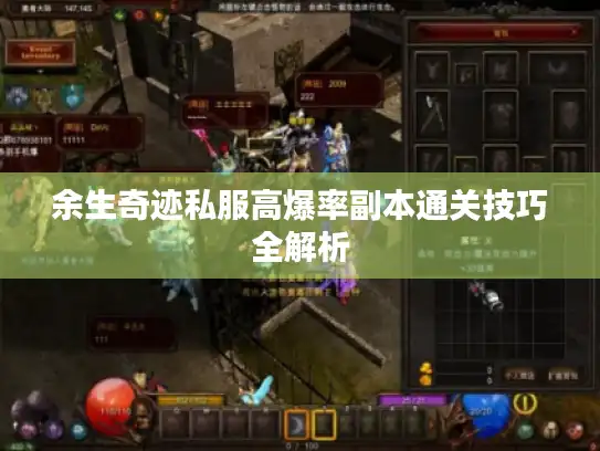 余生奇迹私服高爆率副本通关技巧全解析