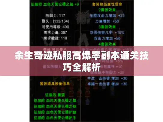 余生奇迹私服高爆率副本通关技巧全解析