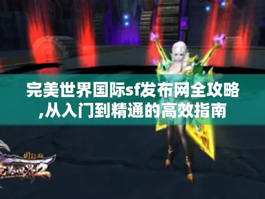 完美世界国际sf发布网全攻略,从入门到精通的高效指南