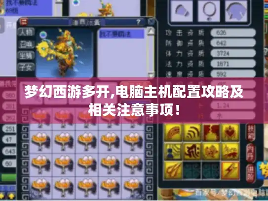 梦幻西游多开,电脑主机配置攻略及相关注意事项！