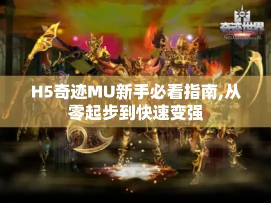 H5奇迹MU新手必看指南,从零起步到快速变强